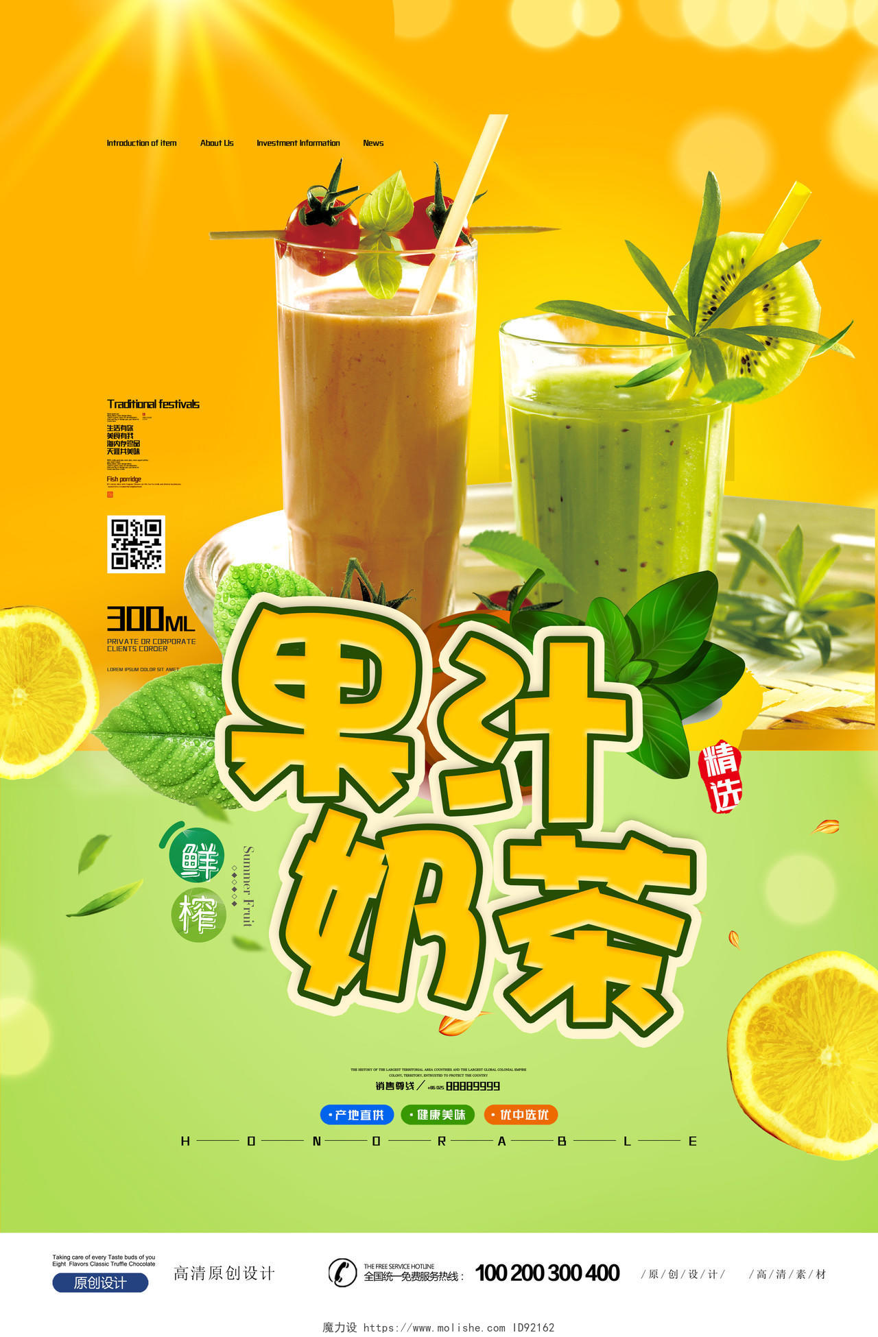 创意健康果汁奶茶宣传海报设计